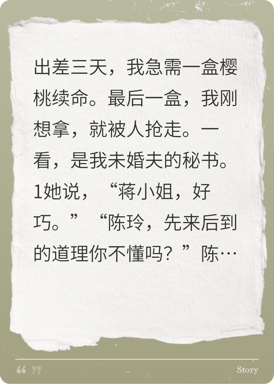 男朋友秘書搶我櫻桃，我直接分手