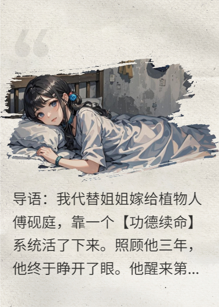 續(xù)命三年，他醒來后讓我滾