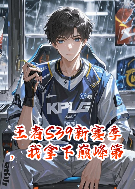 王者S39新赛季，我拿下巅峰第一抖音热书