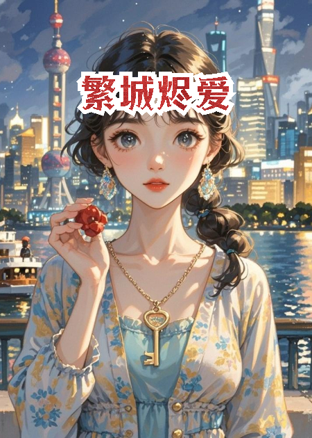 繁城燼愛(ài)