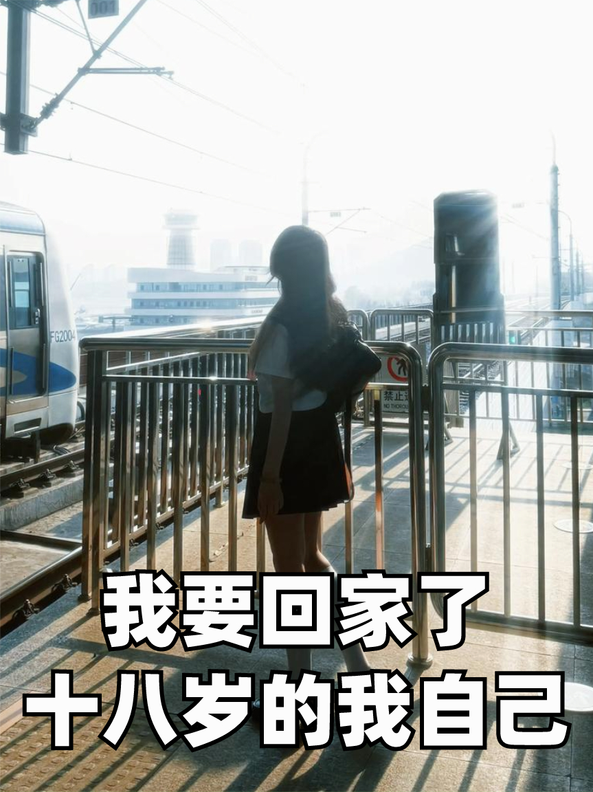 我要回家了，十八歲的我自己…