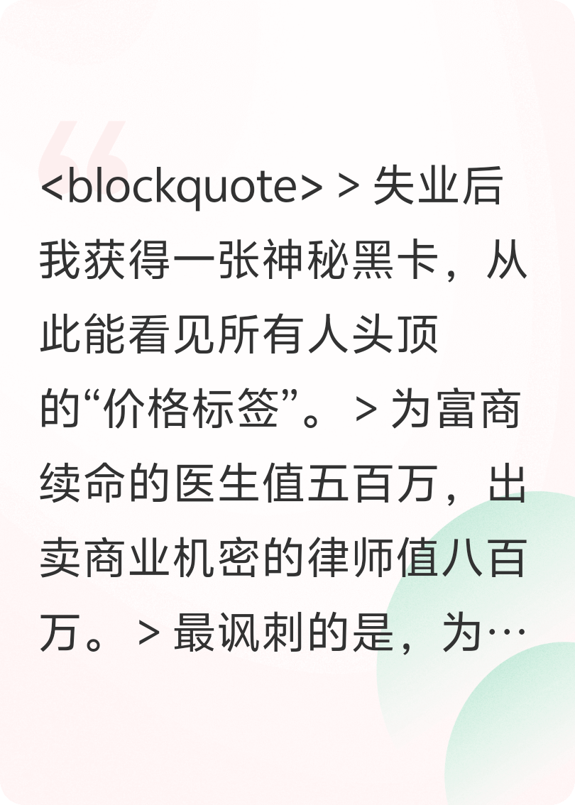 明码标价：金钱与道德较量