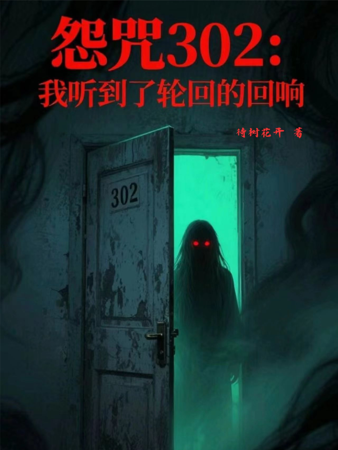 怨咒302：我聽到了輪回的回響
