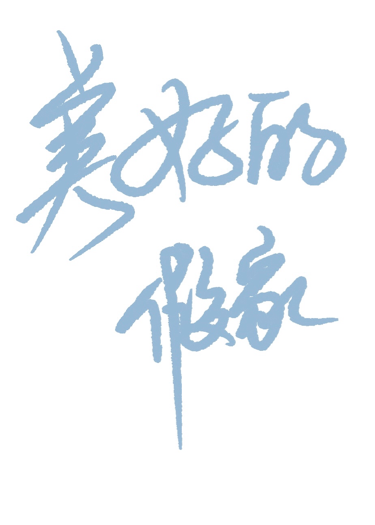 美好的假象