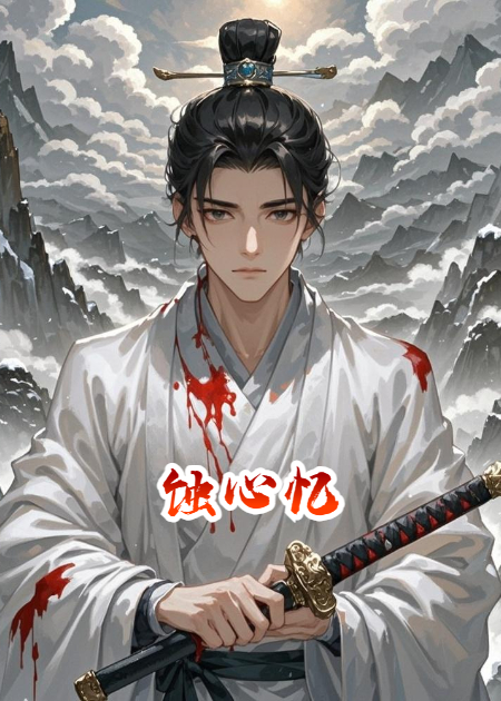 蝕心憶