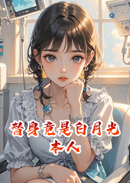 替身竟是白月光本人