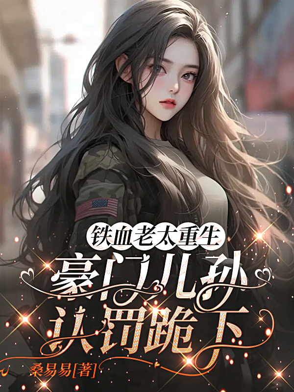 哪本书讲述了秦铁兰秦俊达温希的情节？