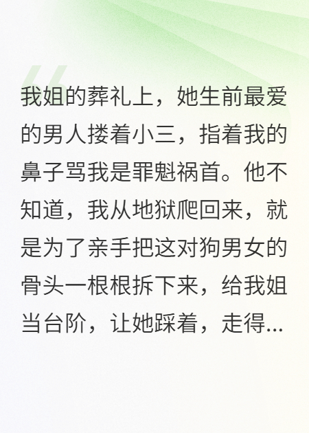 姐姐，害你的人我挨个送去陪葬