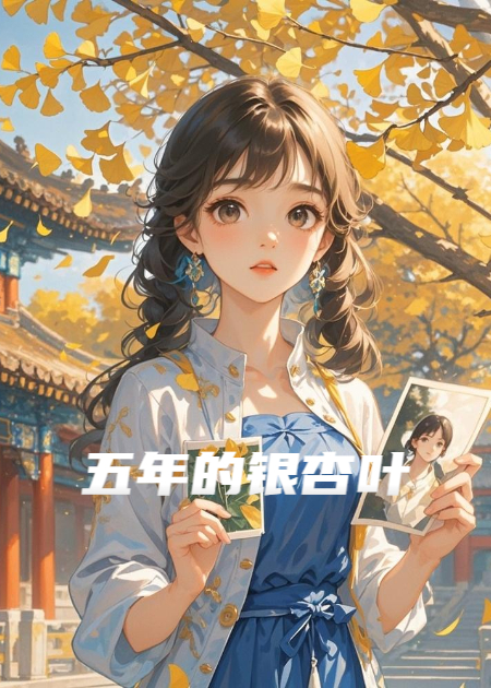 五年的银杏叶