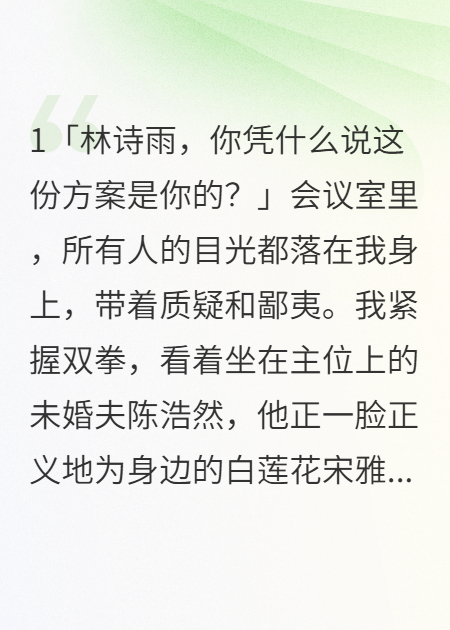 未婚夫偷我方案，我亮董事長(zhǎng)身份