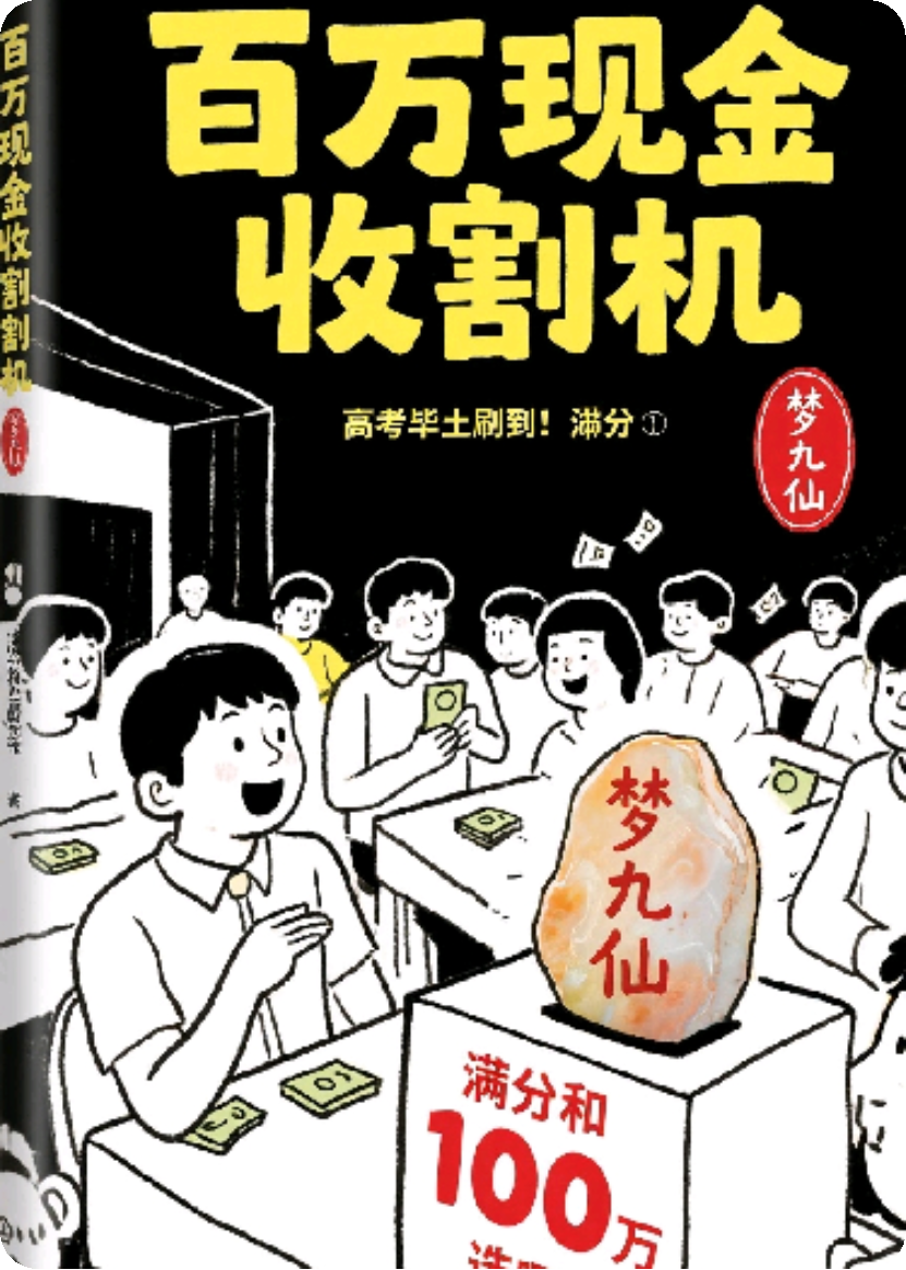 百萬(wàn)現金收割機