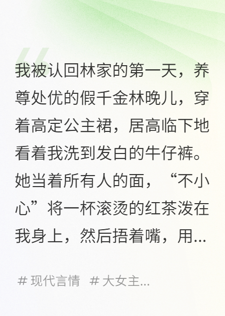 真千金回家，假千金偷了我的人生劇本