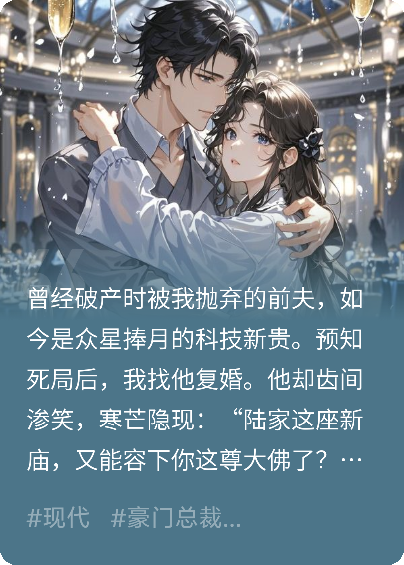 預知死局后，前夫他殺回來了