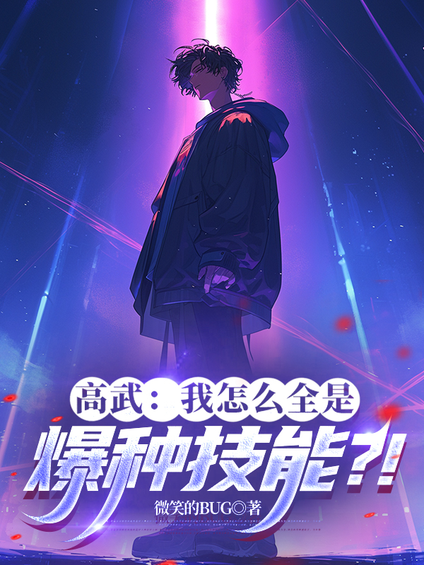 高武：我怎么全是爆種技能？！