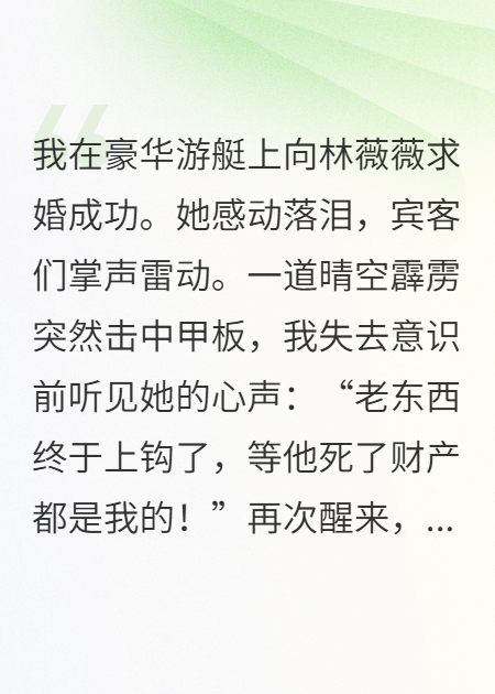 被雷劈后，我聽(tīng)見(jiàn)了撈女的心聲