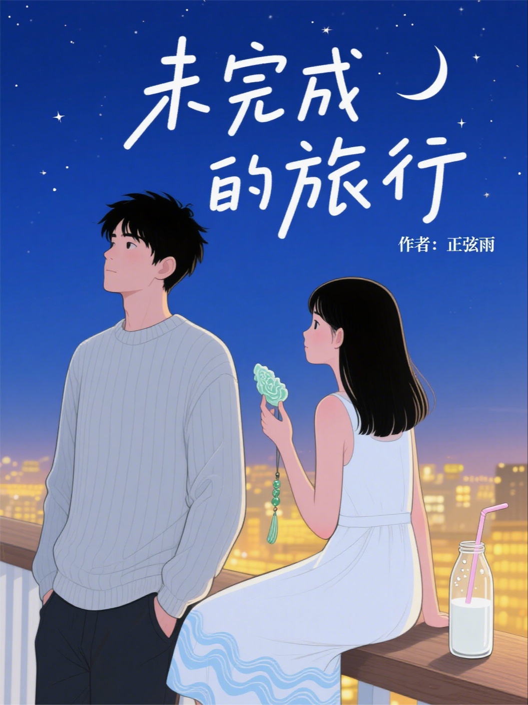 未完成的旅行