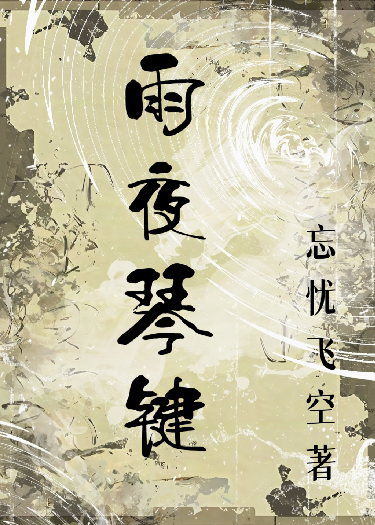 雨夜琴键