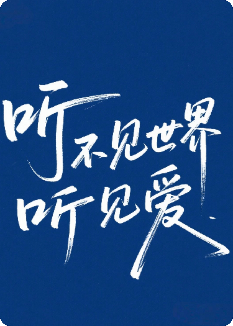 聽不見世界聽見愛