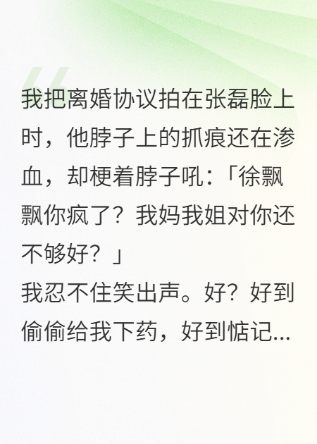 靠著彈幕，我遠(yuǎn)離了渣男一家子