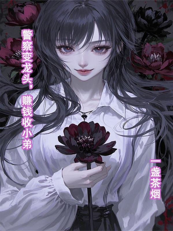 全篇小说警察变龙头，赚钱收小弟（李峰林婉儿）阅读纯净阅读最终篇章