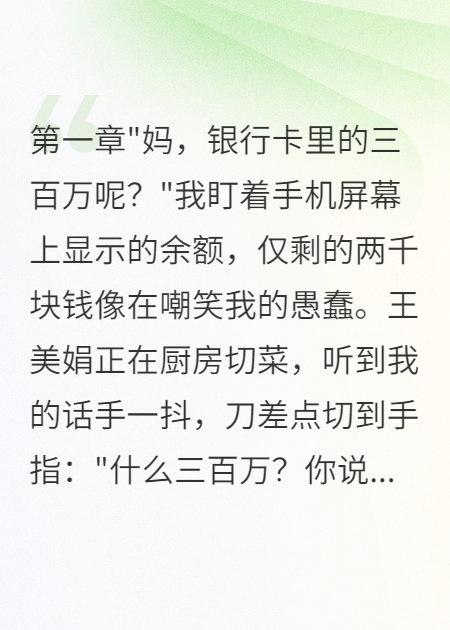 媽媽轉走我三百萬(wàn)彩禮給侄子