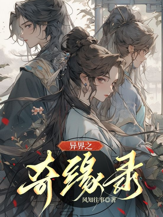 異界之奇緣錄