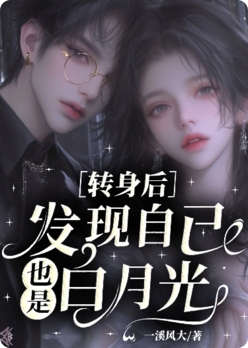 轉(zhuǎn)身后，發(fā)現(xiàn)自己也是白月光