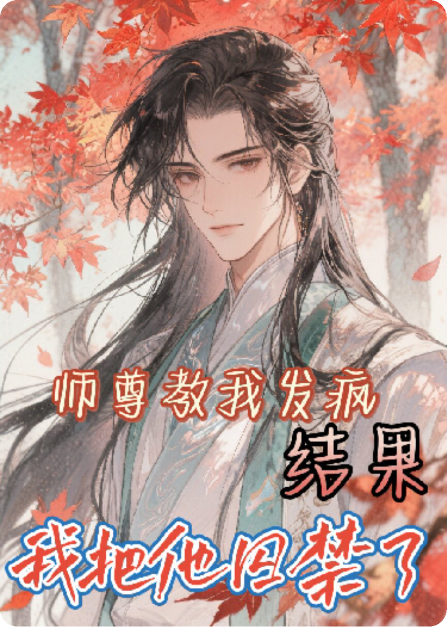 師尊教我發(fā)瘋，結果我把他囚禁了