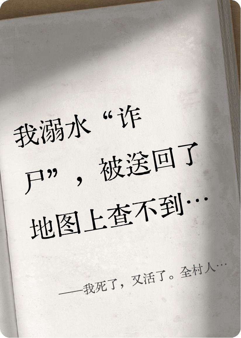 我死了，又活了。全村人都想我死