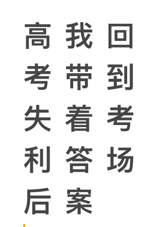 高考失利后我帶著(zhù)答案回到考場(chǎng)