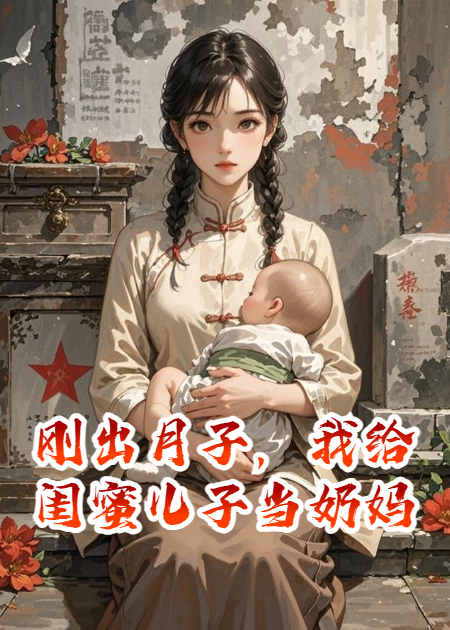 刚出月子，我给闺蜜儿子当奶妈