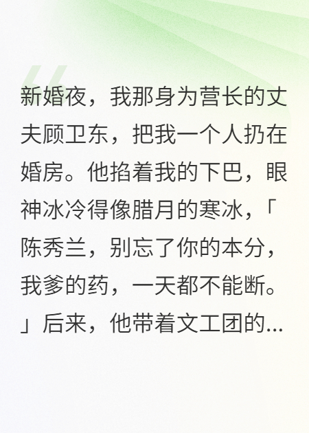 藥膳棄婦開(kāi)大，碾碎軍官白月光