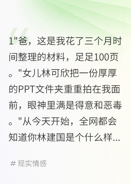 女兒制作百頁P(yáng)PT黑我全網(wǎng)我斷親
