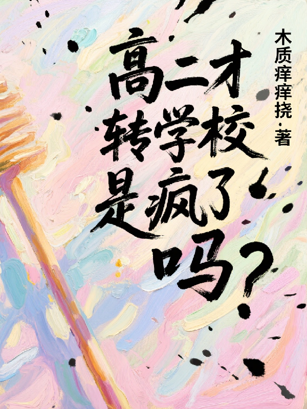 高二才轉(zhuǎn)學(xué)校是瘋了嗎？