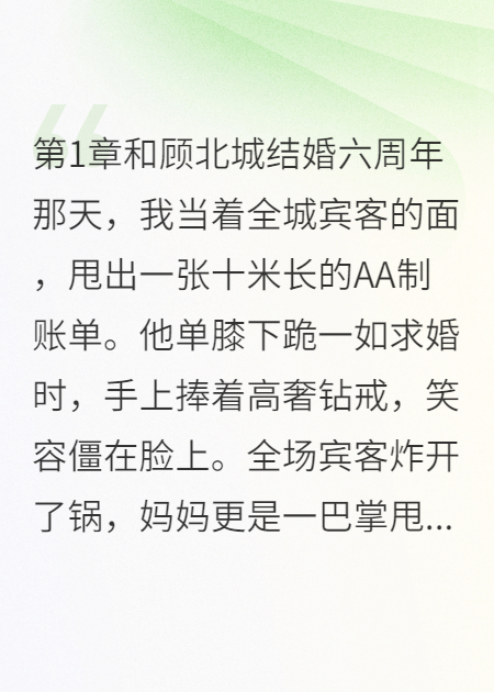 《老公办婚礼纪念日，我甩出AA账单》正版全文