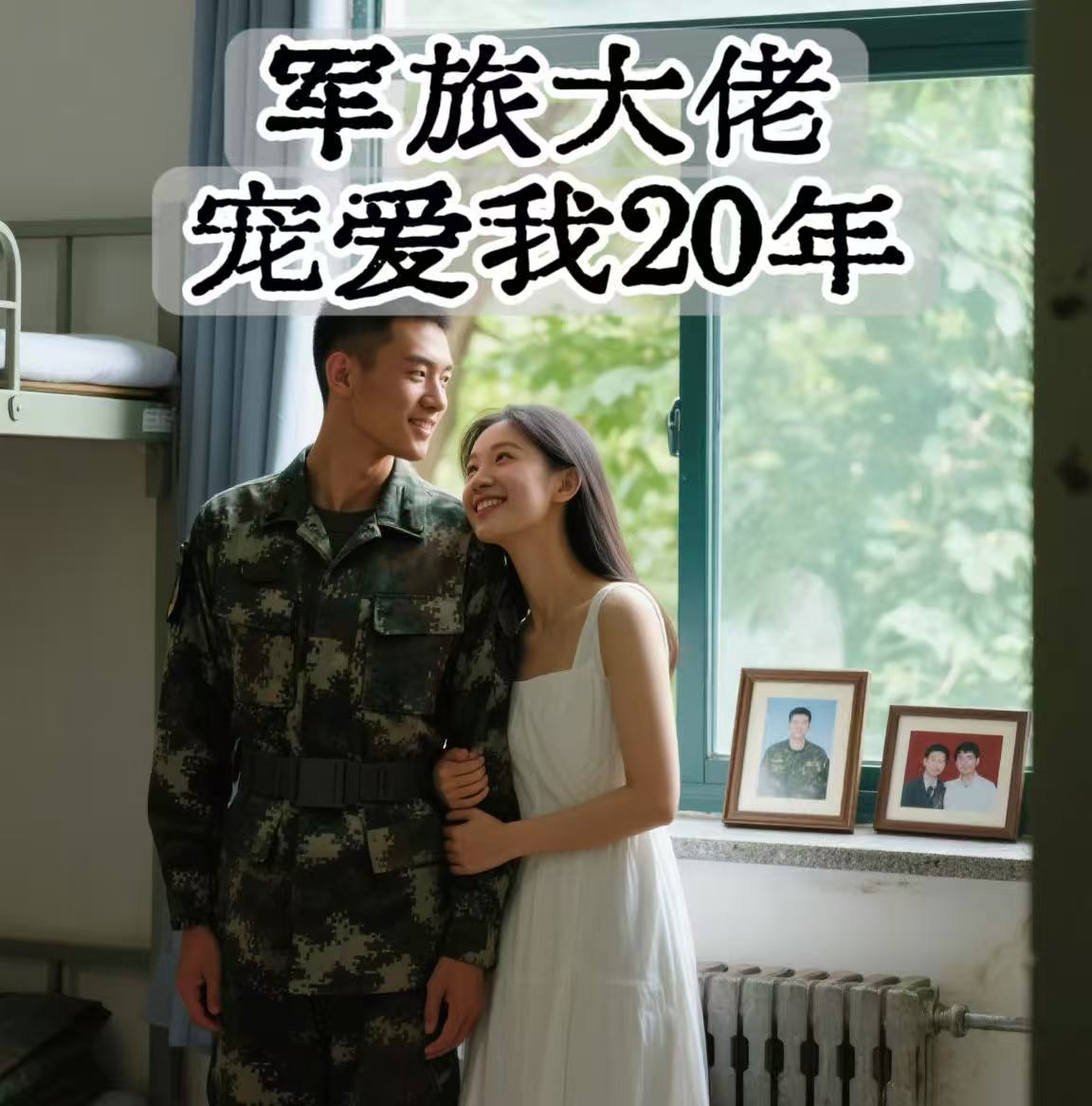 軍旅大佬，寵愛(ài)我20年