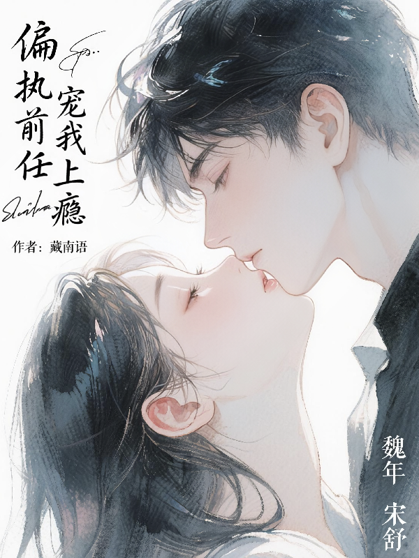偏執(zhí)前任，寵我上癮