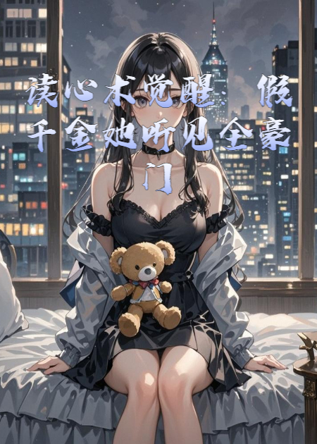 讀心術(shù)覺(jué)醒：假千金她聽(tīng)見(jiàn)全豪門(mén)心聲