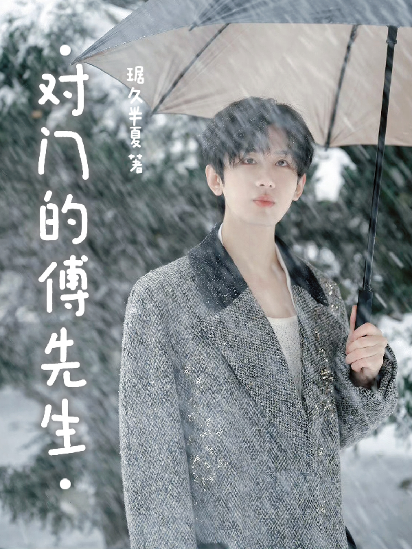 對門的傅先生