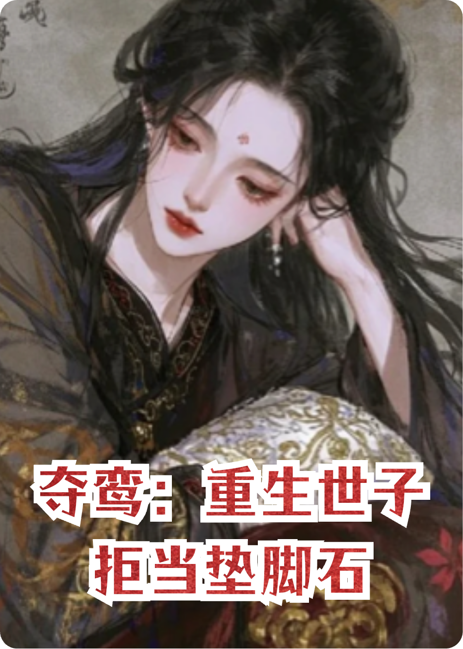 奪鸞：重生世子拒當墊腳石