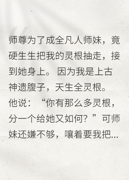 覺醒腐靈根后，全宗門都瘋了