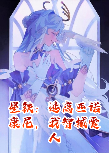 星鐵：逃離匹諾康尼，我的愛(ài)人是智械