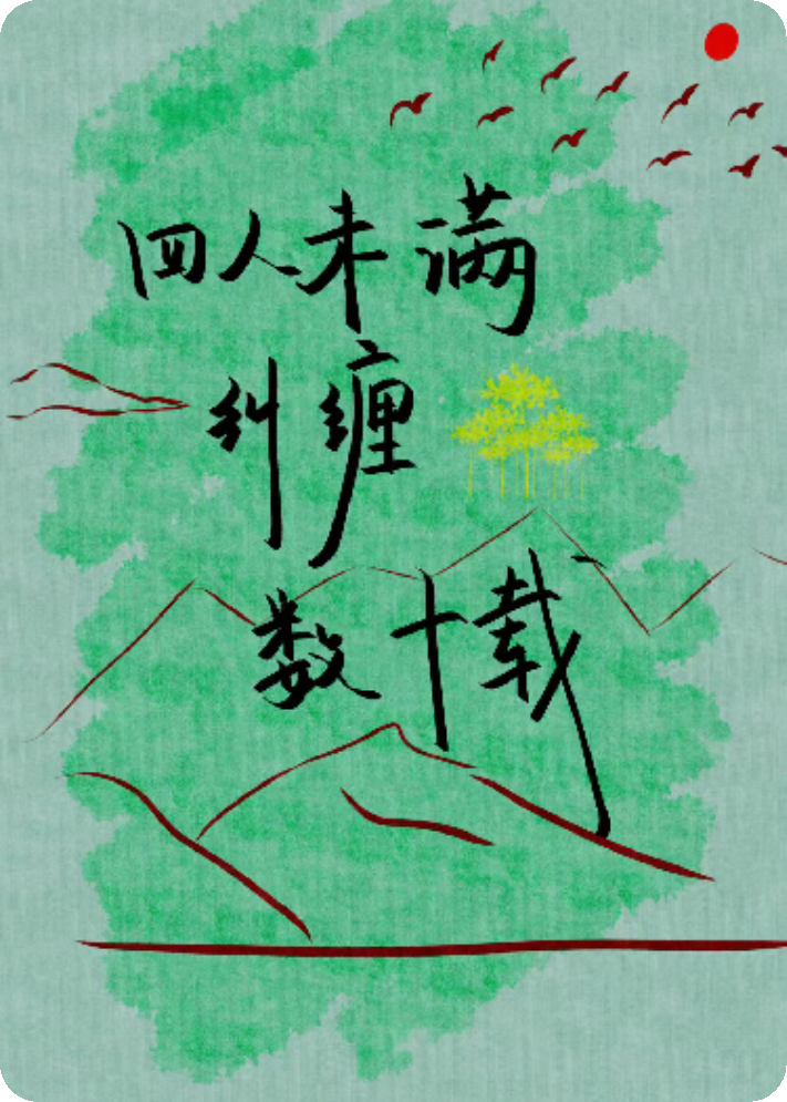 四人未滿，糾纏數(shù)十載