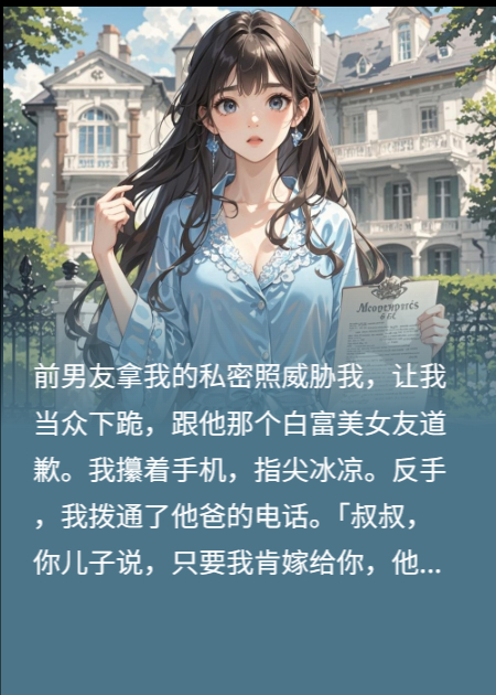 前男友逼我下跪，我轉(zhuǎn)頭就嫁人