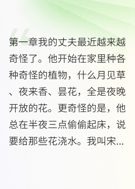 半夜給花澆水的老公