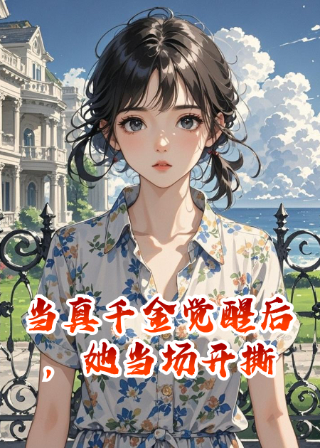 當真千金覺醒后，她當場開撕