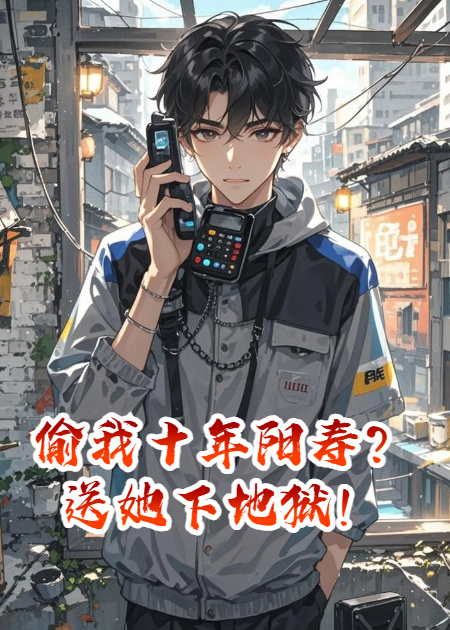 偷我十年陽壽？送她下地獄！