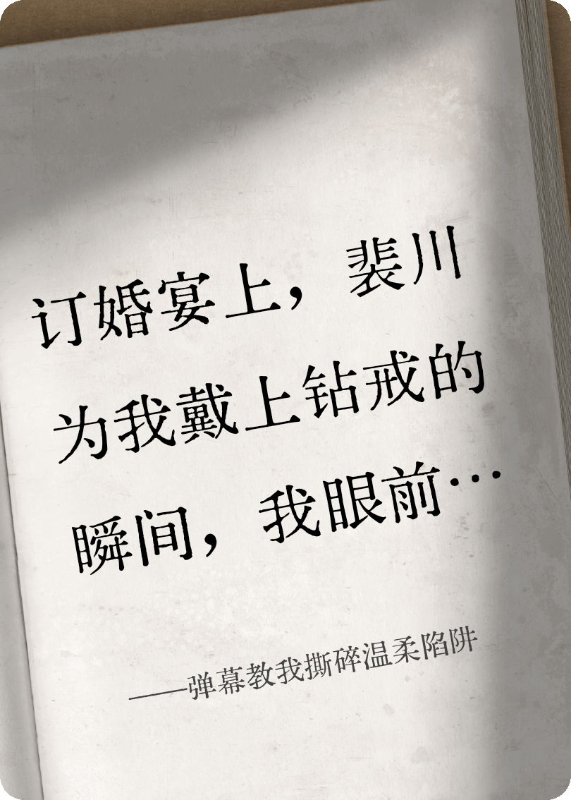 弹幕教我撕碎温柔陷阱