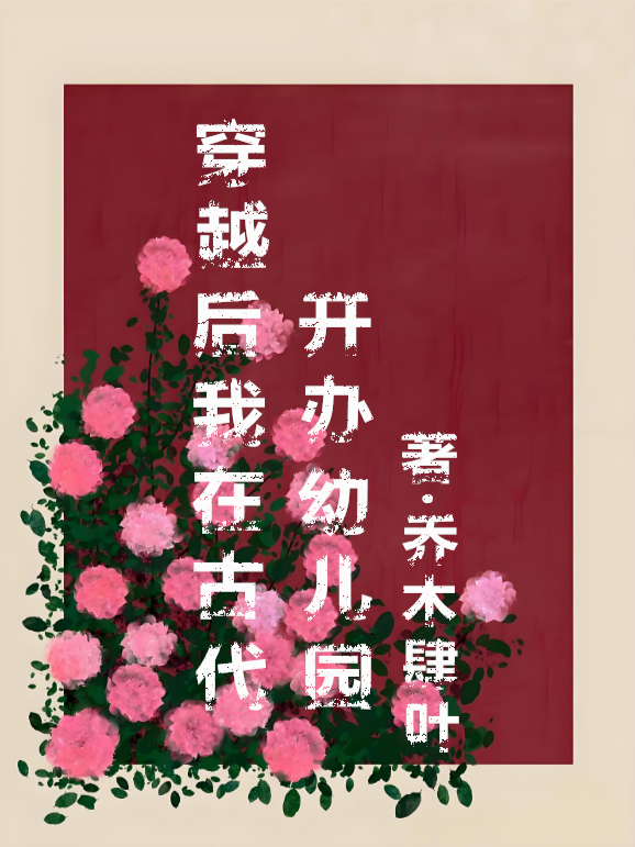 穿越后我在古代開辦幼兒園