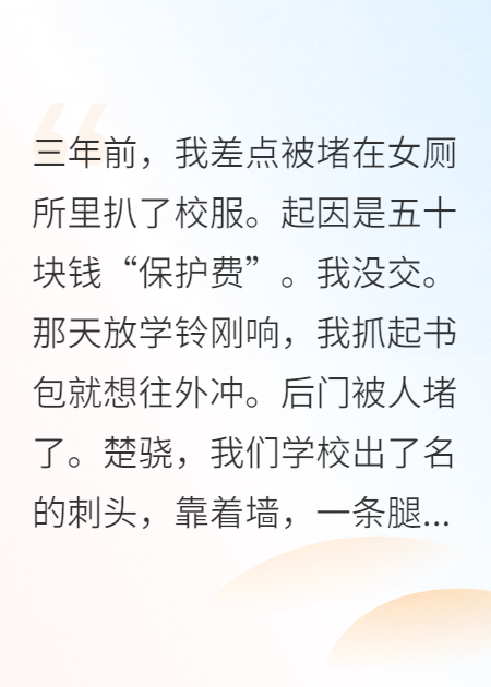 拒交保护费后，校霸成了我的保镖